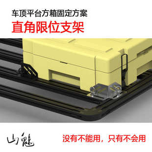 山魅 直角限位支架 车顶平台 行李架油桶/行李箱/方箱/货物固定