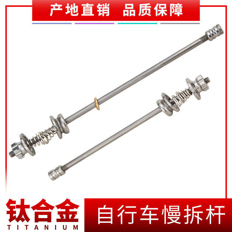 钛合金慢拆杆山地公路自行车高强度超轻前后轮锁死防盗轮组快拆杆