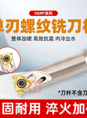 HSMT螺纹铣刀杆加工中心 T型螺纹刀杆SMT数控内冷切槽单刃挑牙刀