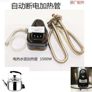 电热水壶电热管水壶芯双温控电水壶开关管芯加热配件1500w防干烧