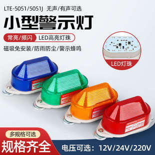 LTD 小型声光报警器常亮有声12V 24V 220V 5051磁吸频闪LED警示灯