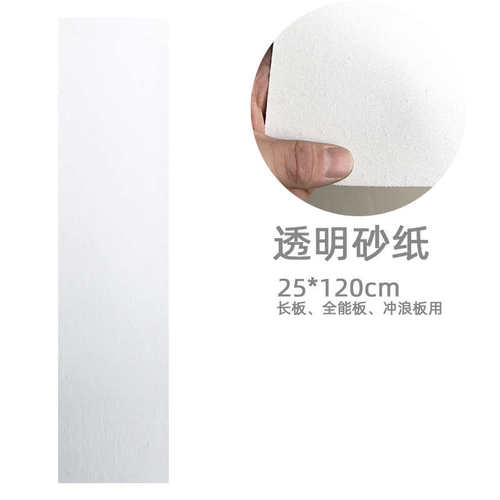 长板舞板双翘板鱼板 透明保护贴膜 背面反面透明贴砂纸