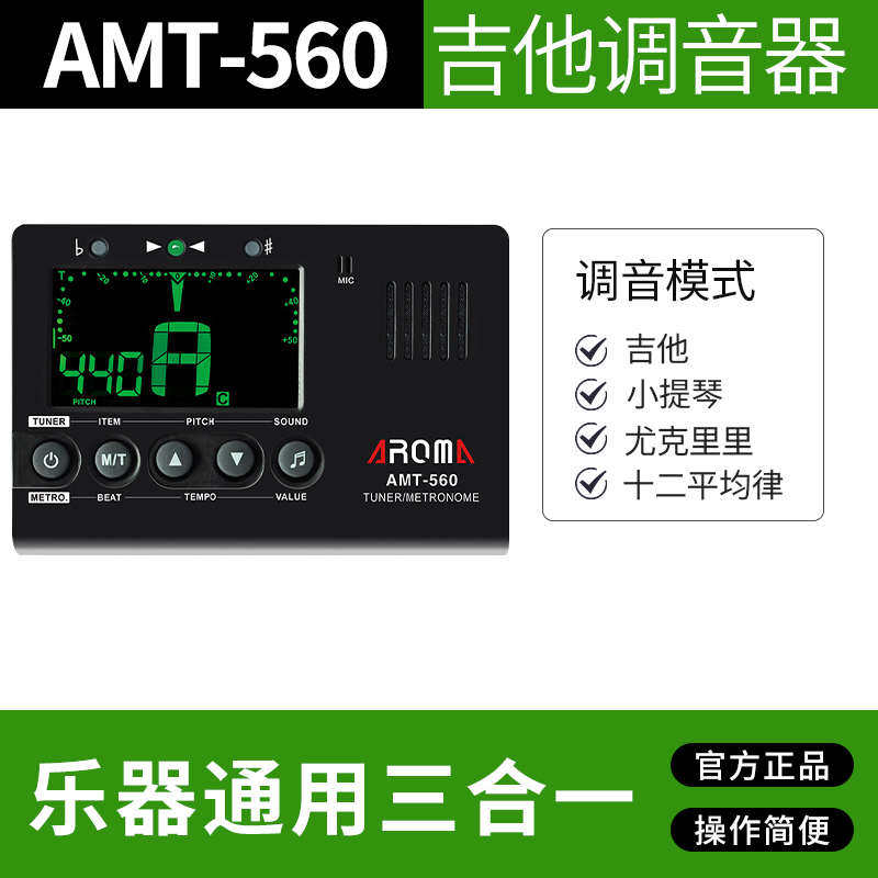 表校三合一音560调音器乐器吉他电子节拍器amt通用定音玛阿诺