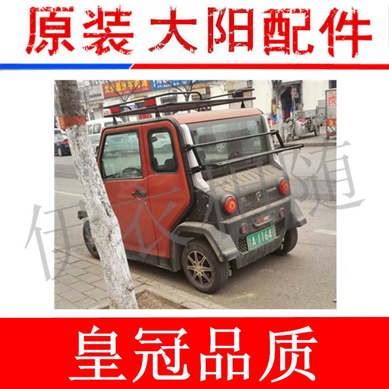 大阳电动四轮车大阳四座双排电动四轮车S系后货架大阳巧客配件