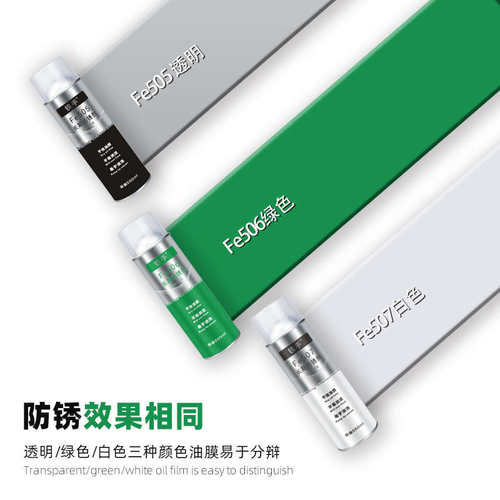 模具长期绿色防锈剂干性铁手Fe506滴流快干易清洗型三年期防潮腐