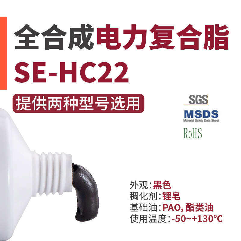 全合成电力复合脂SE-HC22/SE-TR805充电桩电接触开关导电膏润滑脂