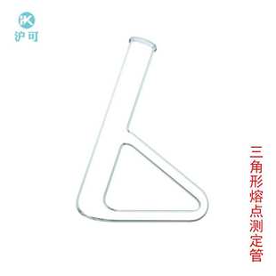 b形熔点测定管 三角形 凝固点测定管代氏西氏提勒管实验玻璃耗
