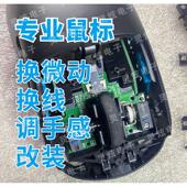 鼠标维修理换微动双击连点升级换线G903狗屁王蝰蛇G502G402曼巴蛇