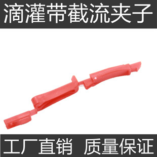 滴灌带截流夹堵头红夹子蓝截流卡封口16滴灌带尾部中间截流堵水