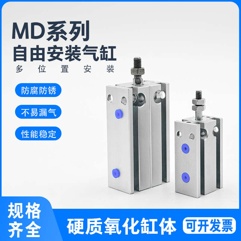 自由安装气缸MD20X30S MD25*5S/10S/15/20/25/30/40/50*60*70*8