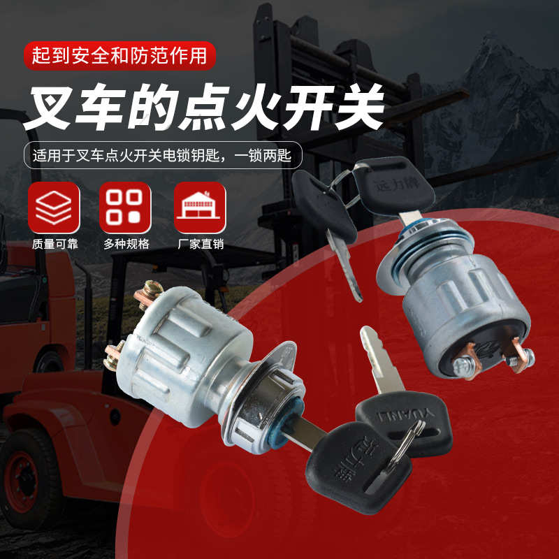 电动叉车配件搬运车堆高车点火开关钥匙锁AEBS200-701000-000