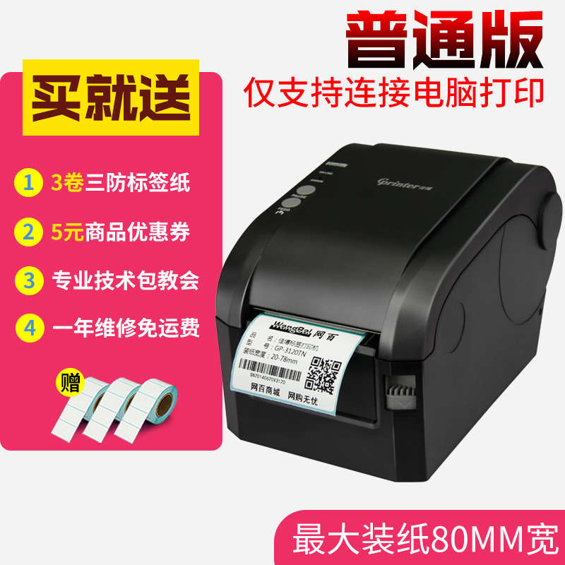 博合格证热敏贴纸gp3120tn佳条码机标签打不干胶吊牌打印机服装