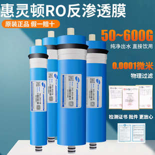 惠灵顿反渗透ro膜滤芯家用厨房净水器纯水机配件售水机400G过滤