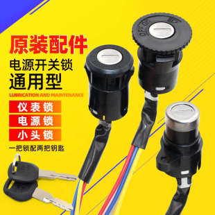 小头锁电源开关电动车配件 电瓶车电锁 电动三轮车电源锁 电门锁