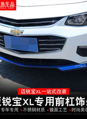 16-22款迈锐宝XL改装前杠饰条前唇前铲防撞防刮亮条外饰改装饰贴