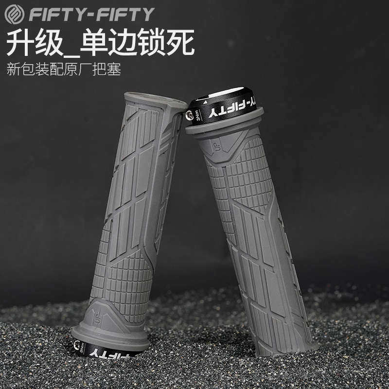 自行车5050把套FIFTY-FIFTY通用配件 单边锁死防滑速降山地车把套