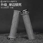 自行车5050把套FIFTY FIFTY通用配件 单边锁死防滑速降山地车把套