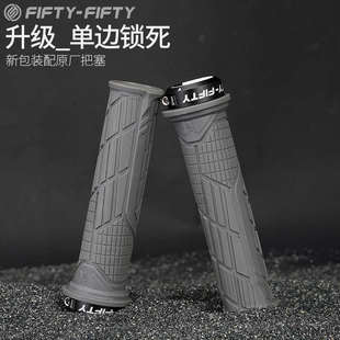 自行车5050把套FIFTY-FIFTY通用配件 单边锁死防滑速降山地车把套