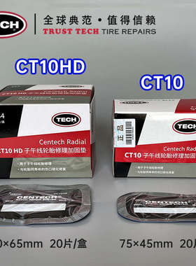 泰克CT10HD 12HD 14 20 33 40 冷补胶片子午线轮胎修理轮胎加固垫