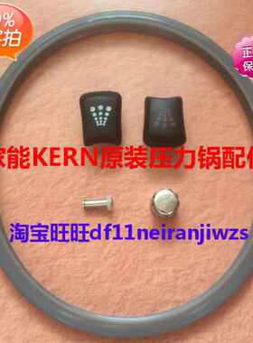 KERN家能压力锅密封圈白钢高压锅硅胶圈原装防堵罩浮子阀售后配件