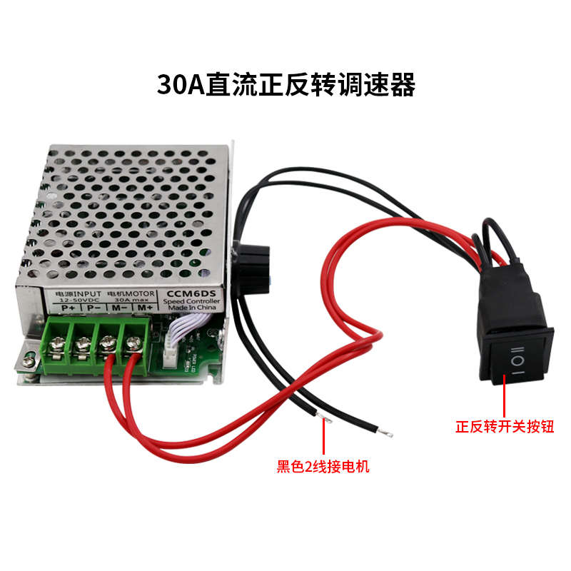 大功率开电子12v24v特价调速器电机驱动器直流控制30a变速马达