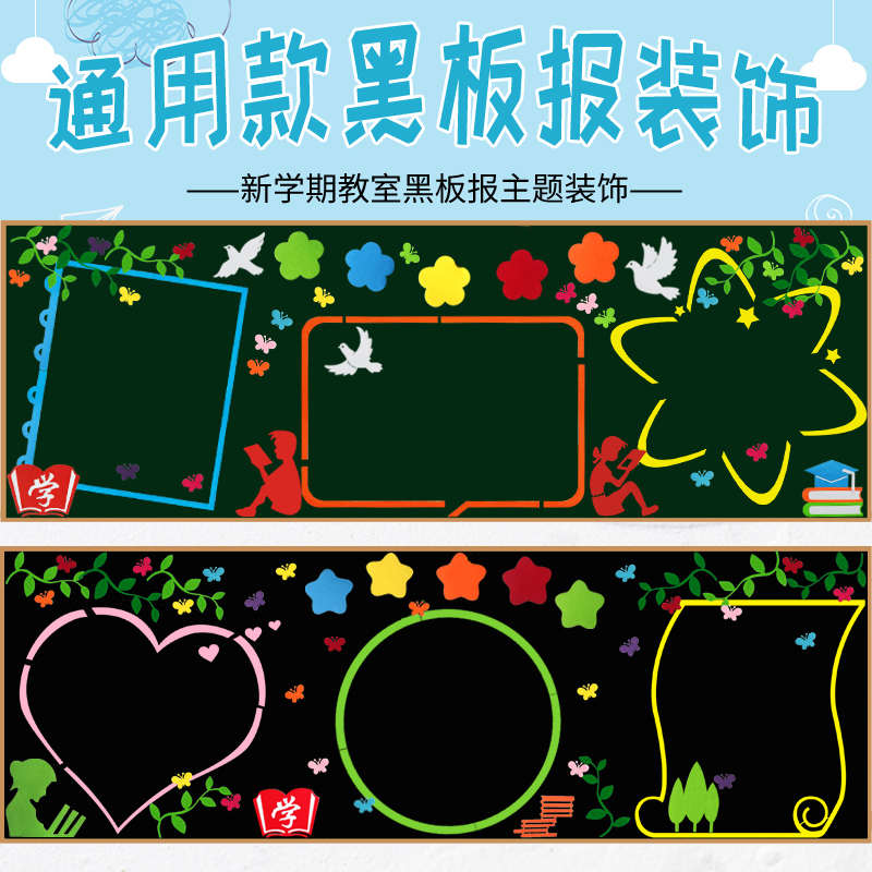 中小学教室黑板报组合装饰布置开学主题文化墙贴画新学期装饰材料图片
