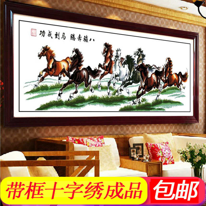 纯手工绣好的十字绣成品马到成功八骏图草地马客厅有带框架已装