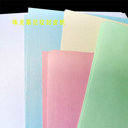 230克布纹莱尼纹封面纸A3++珠光莱尼纹布纹双面封皮纸胶装用书皮