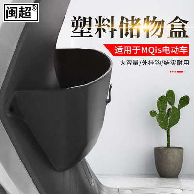 闽超小牛MQis塑料储物盒电动车改装配件电瓶收纳箱置物盒前置车筐