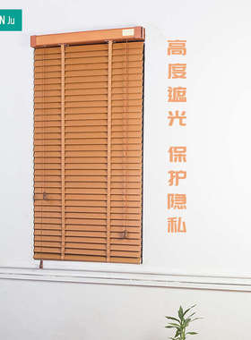 AUCHAN JU实木百叶窗帘书房客厅办公室中式百叶升降遮光卧室定制