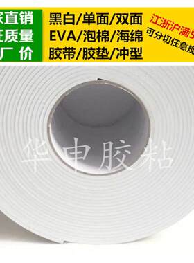 白色单面胶EVA泡棉海绵胶带泡沫防震防撞胶垫3mm厚*10cm宽*10m长
