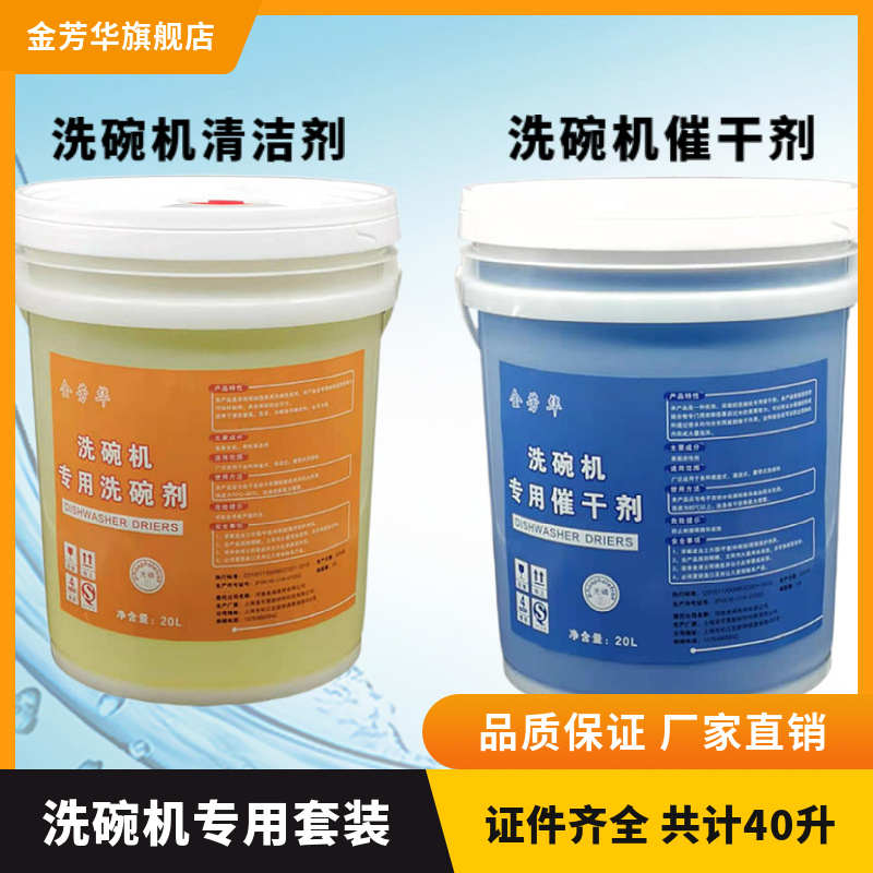 商用洗碗机清洁剂催干剂干燥剂洗涤剂机用餐具20L套装组合光亮