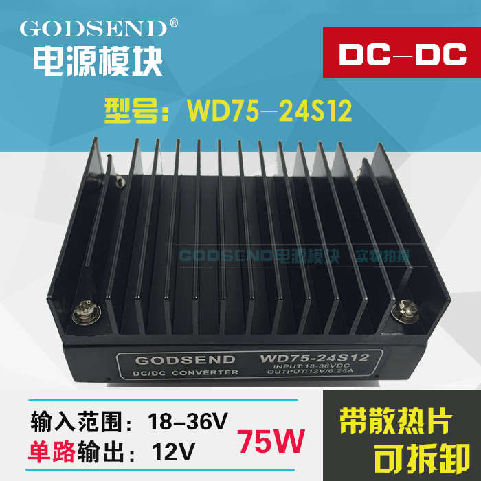 DC-DC模块电源WD75-24S12隔离输入24V转12V降压模块75W GODSEND