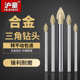 沪豪合金三角钻头6MM 8MM玻璃陶瓷大理石多功能打孔开孔三角钻头