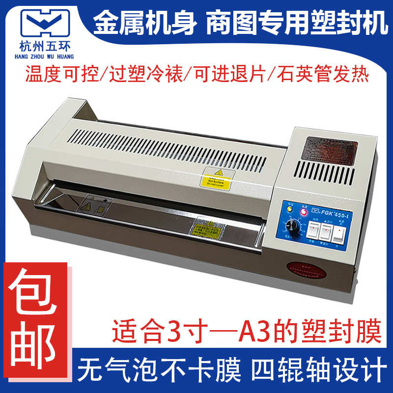 杭州五环450过塑机a3a4图文专业覆膜机过胶机冷热裱320机塑封机