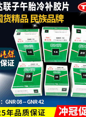 通达联胶片GNR/08/10//12/18轮胎补片胶水真空胎子午冷补胶片胶水