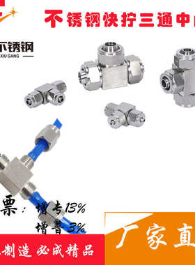 304不锈钢快拧接头接pu四氟气管三通接头锁母式快速连接