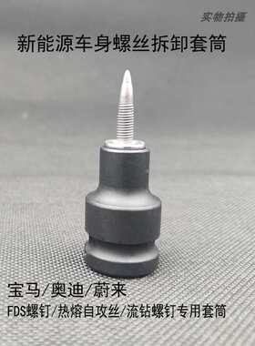 适用于铝车身大梁车身专用套筒流螺丝钉钻FDS热熔螺丝专用钉