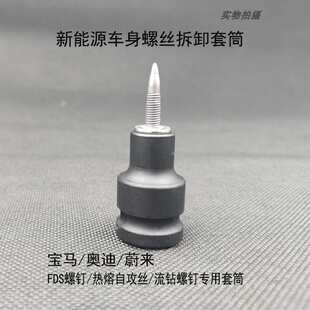 适用于铝车身大梁车身钉专用套筒FDS螺丝专用流热熔钻螺丝钉