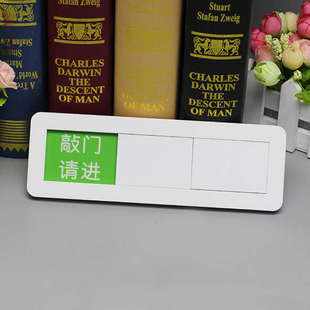 亚克力状态切换牌标识牌敲门请进请勿打扰正在开会外出办公三状态