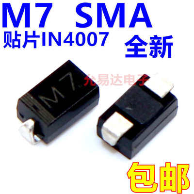IN4007 1N4007（M7）贴片二极管SMA 2000只/盘=24元【包邮】