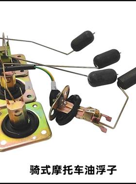 摩托车油浮子油量传感器WY GN美式太子GS钻豹街跑路霸圣剑通用