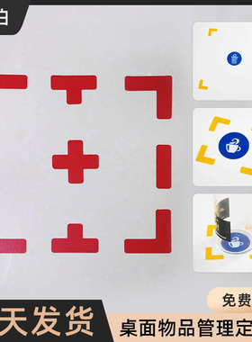 桌面物品管理5S定位标签标识6S管理标准化蓝色直角贴I型L型T型十