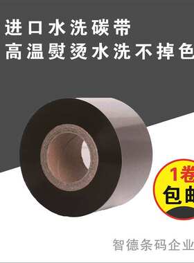 K310洗水唛碳带2530354045x300条码打印机色带水洗标尼龙缎带希音