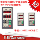 面板可以直接订 微能变频器WIN 9G9P键盘 操作 远控