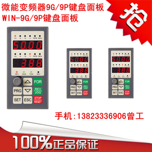 面板可以直接订 微能变频器WIN 9G9P键盘 操作 远控