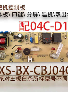 茶吧机控制板XS-BX-CBJ04CD 配件线路板电源板电路板电脑版分体板