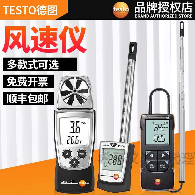 德图testo425热敏式风速仪405v1热线风量高精度测风仪手持风速