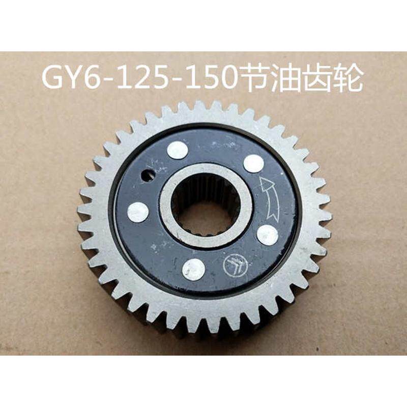 GY6 50 125 150 踏板摩托车GY6滑行齿轮GY6节油齿轮节油器省油器