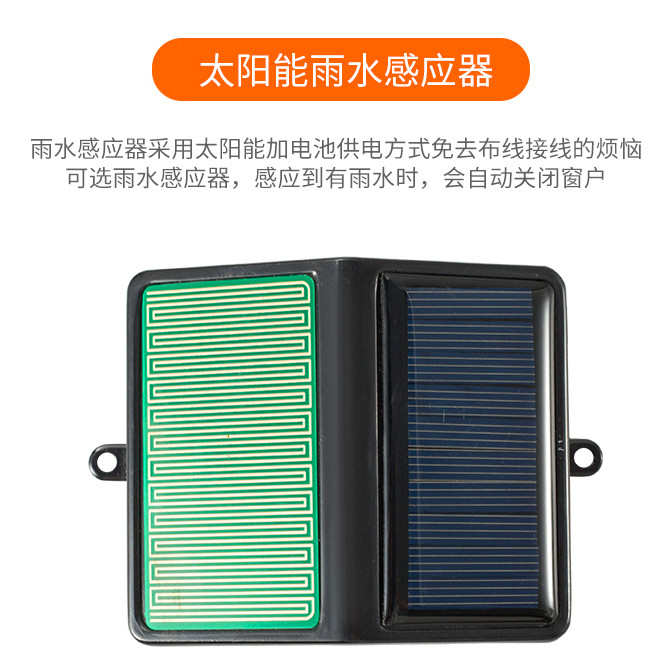 贝克斯太阳能雨水感应器电动天窗推拉窗下雨自动关窗传感器新品